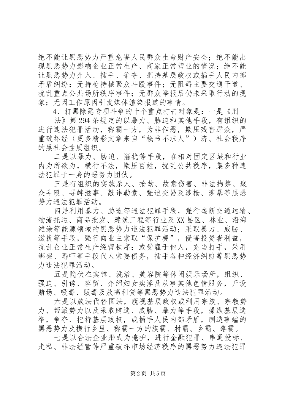 X市打黑除恶专项斗争活动方案 _第2页