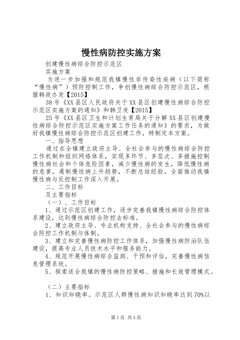 慢性病防控方案 _第1页