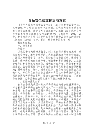 食品安全法宣传活动实施方案 