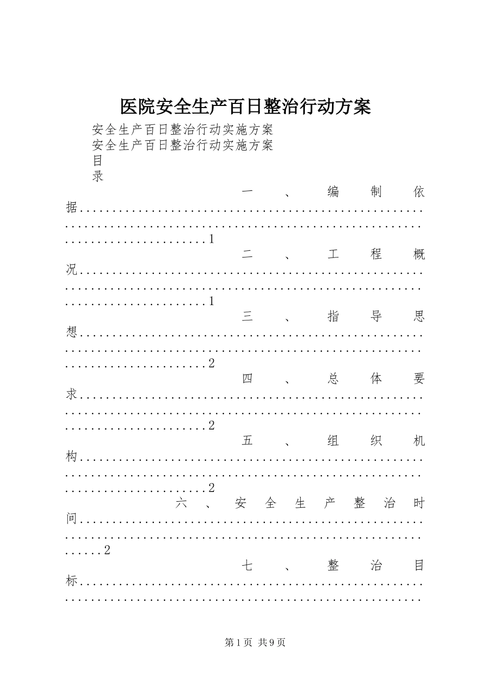 医院安全生产百日整治行动实施方案 _第1页