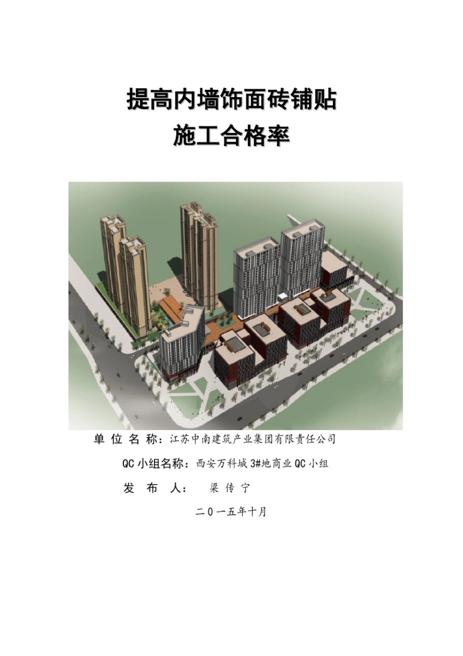 提高内墙饰面砖铺贴施工合格率_第1页