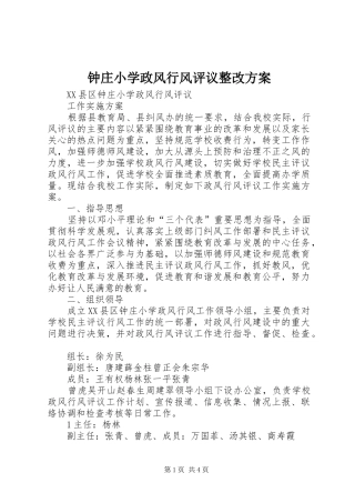 钟庄小学政风行风评议整改实施方案 