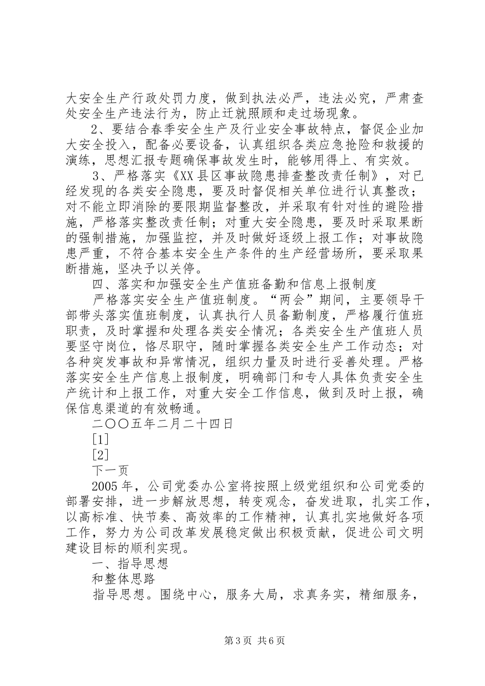 “两会”期间安全生产保障工作实施方案 _第3页