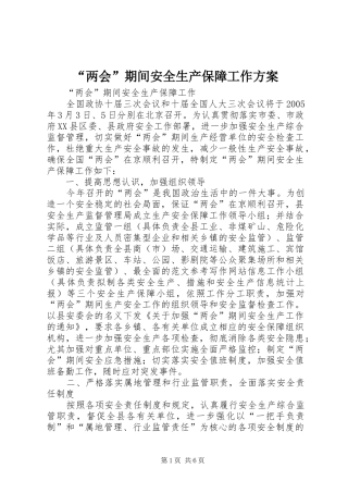 “两会”期间安全生产保障工作实施方案 