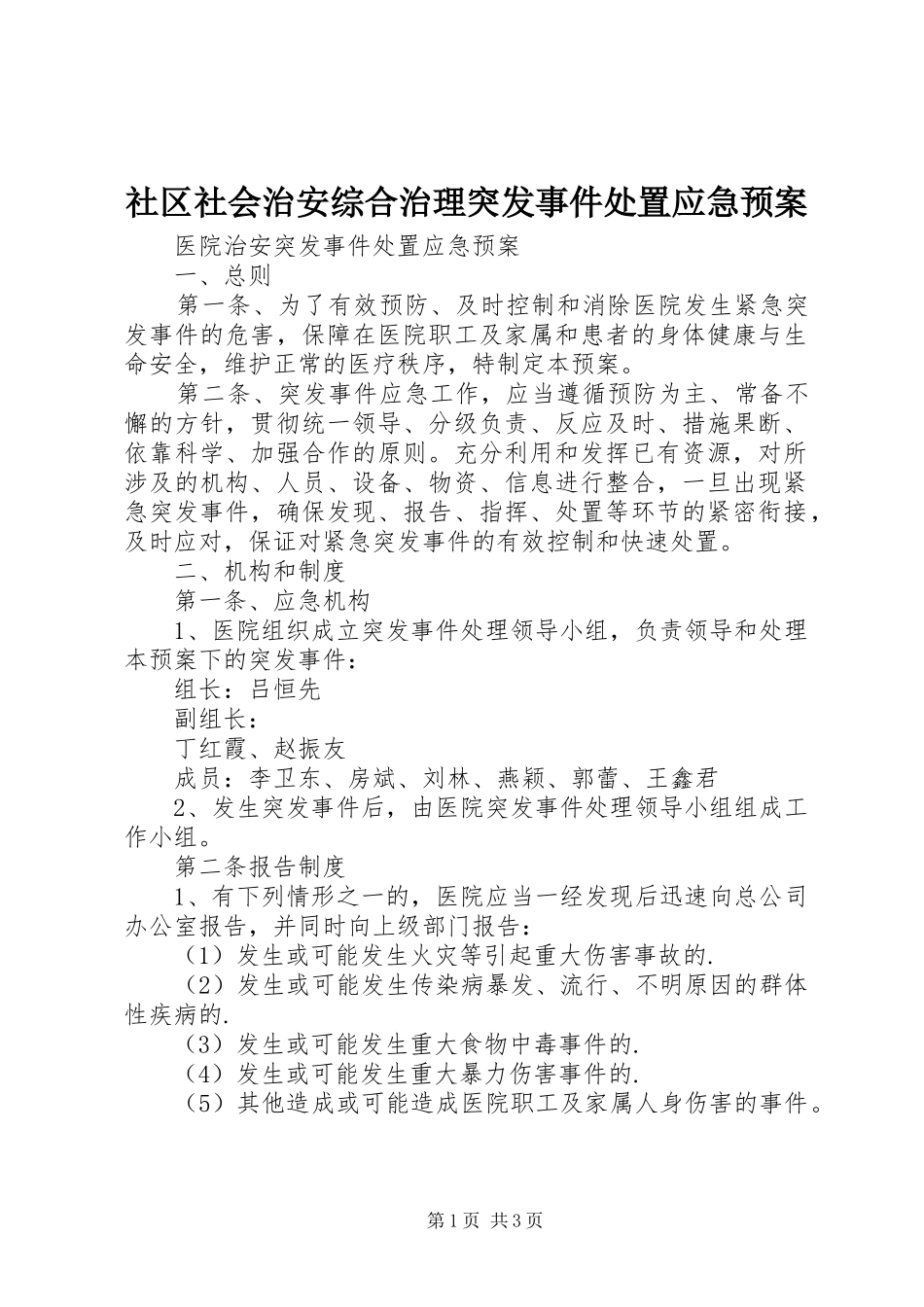 社区社会治安综合治理突发事件应急预案 _第1页