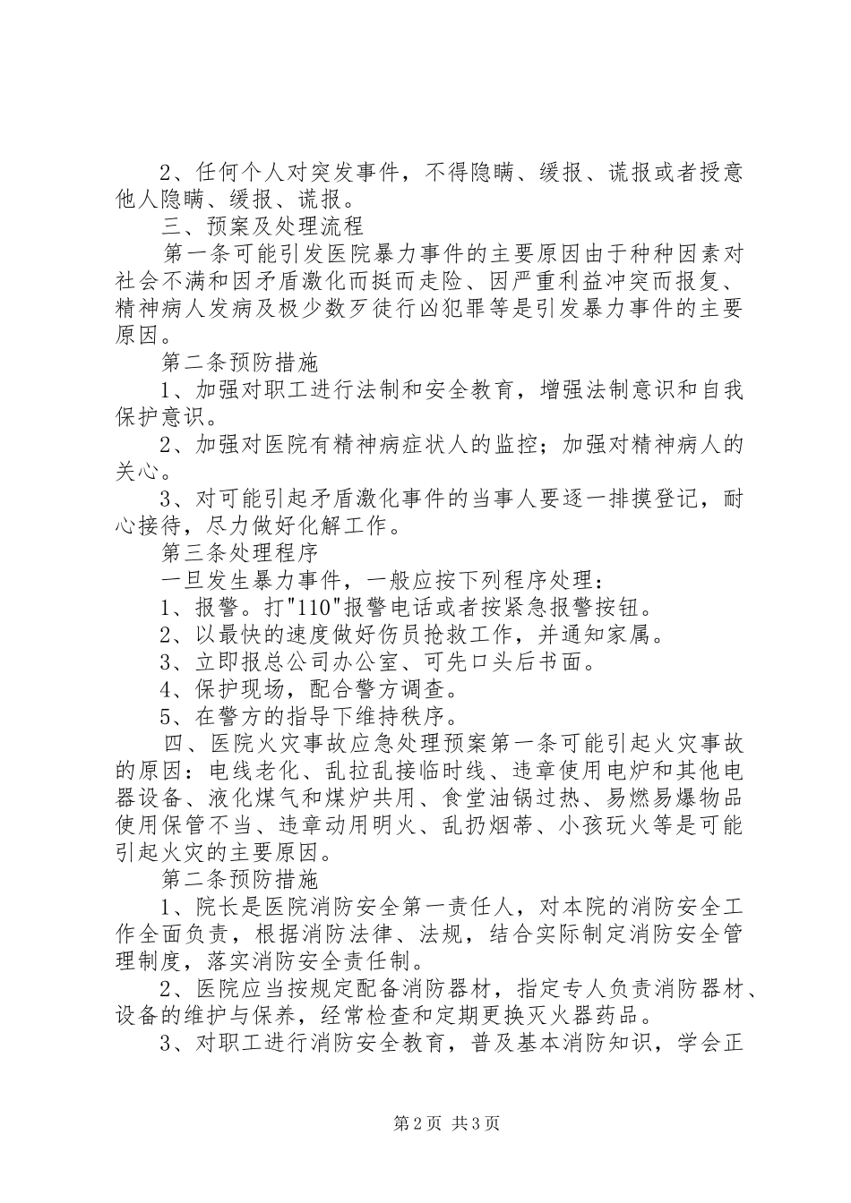 社区社会治安综合治理突发事件应急预案 _第2页