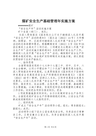 煤矿安全生产基础管理年方案 