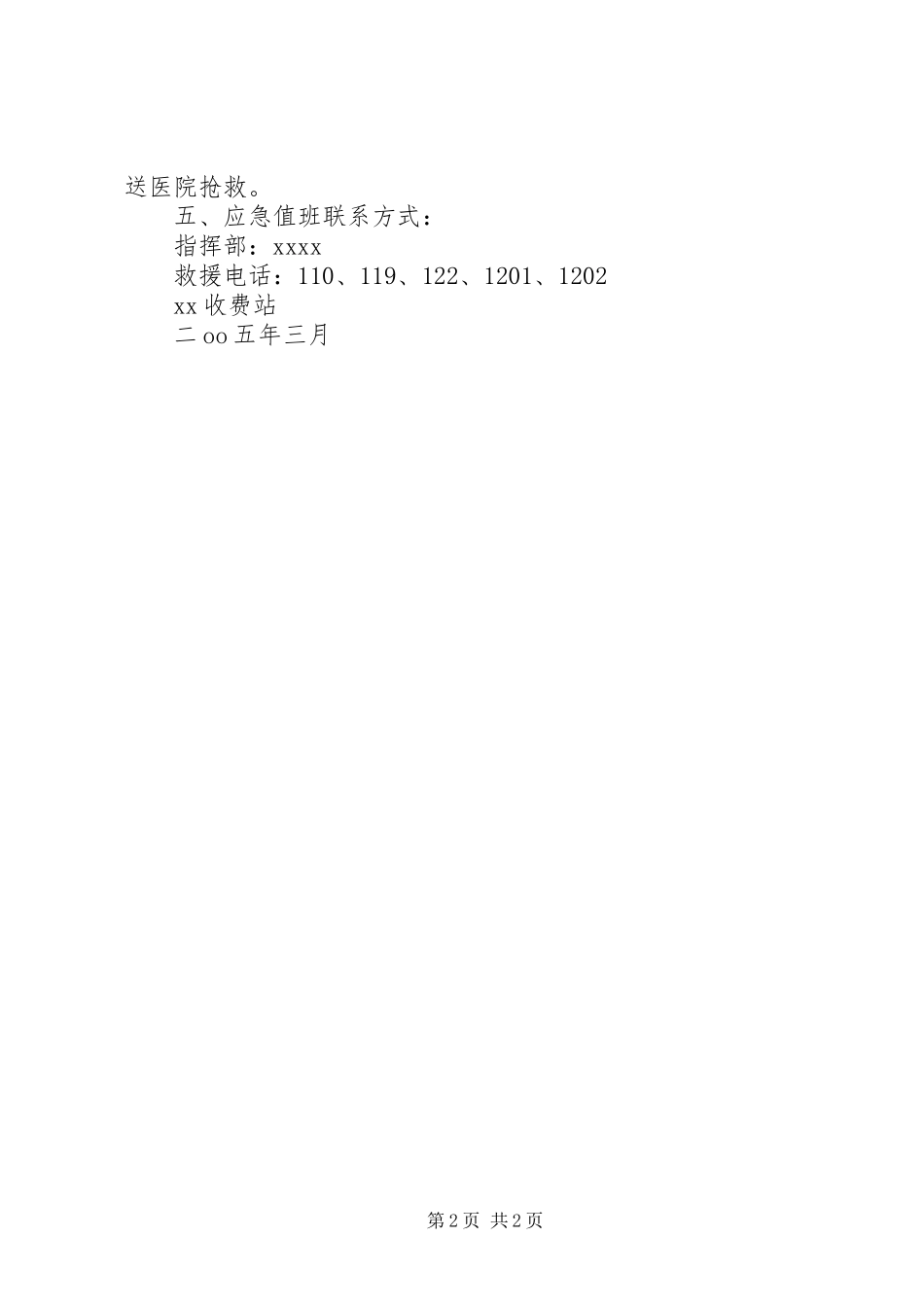 收费站特大安全事故应急预案 _第2页