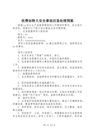 收费站特大安全事故应急预案 