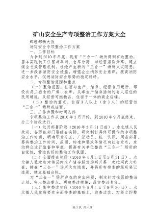 矿山安全生产专项整治工作实施方案大全 