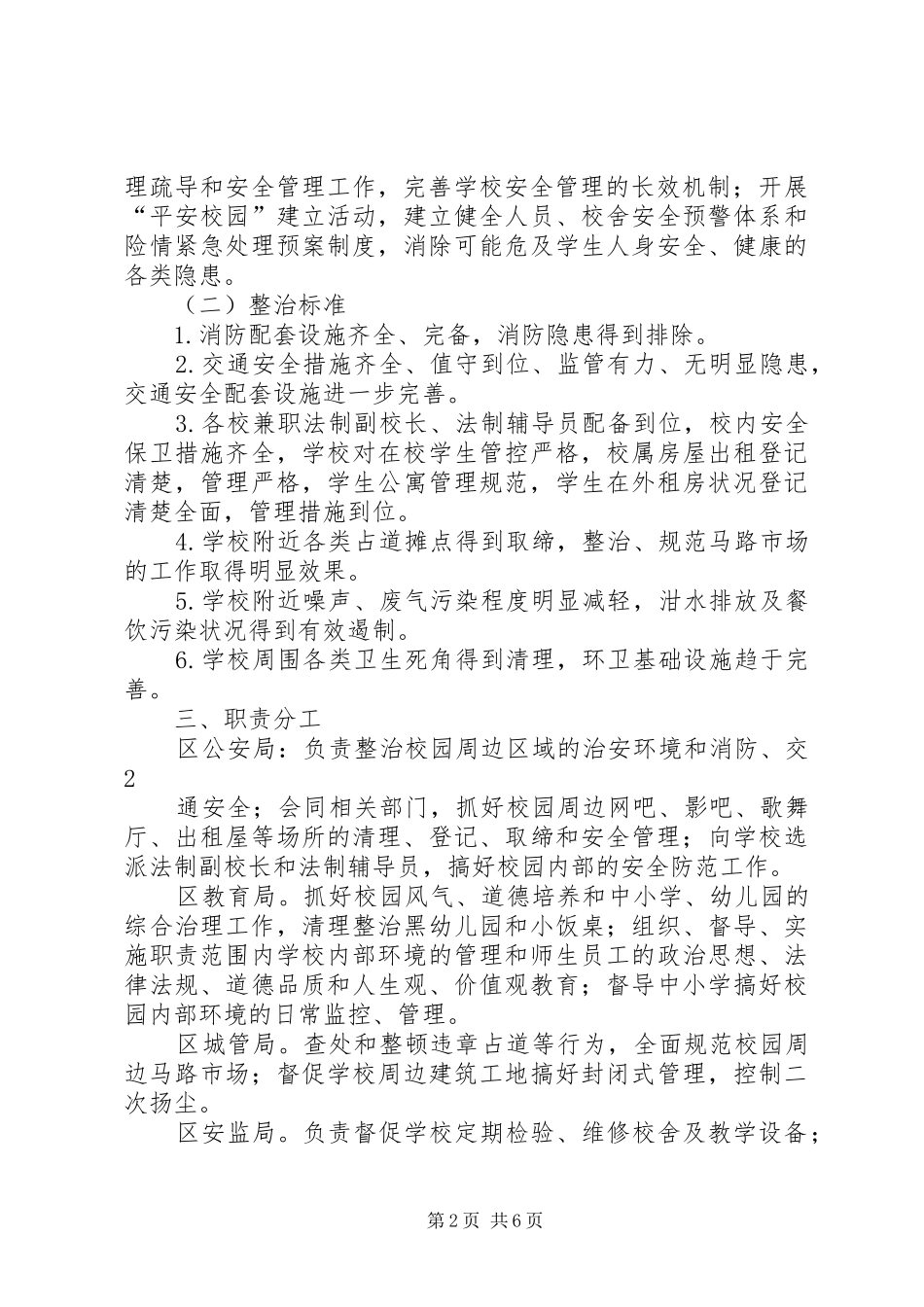 学校校园及周边环境综合治理实施方案 _第2页