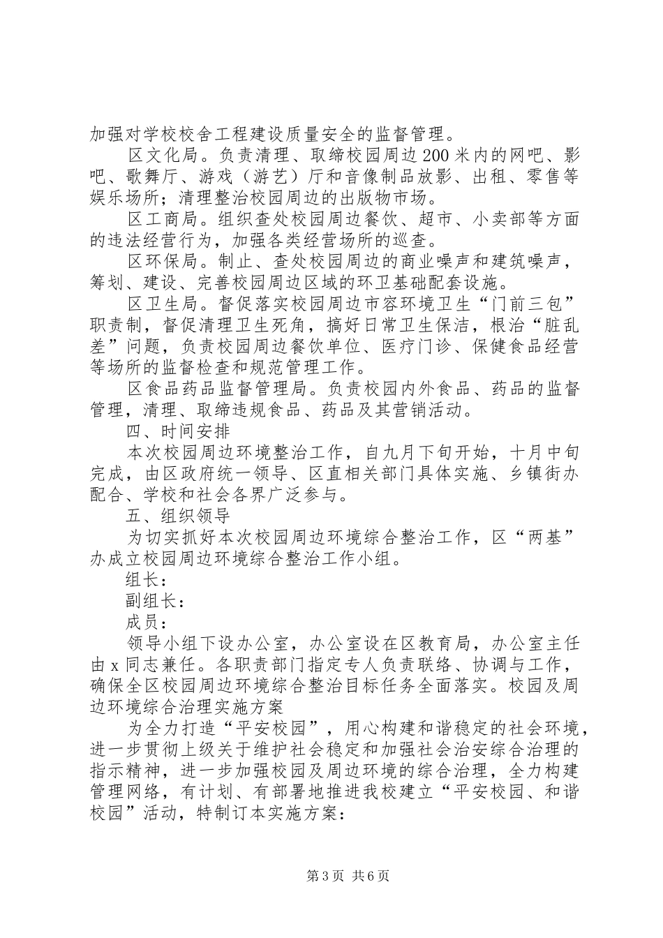 学校校园及周边环境综合治理实施方案 _第3页