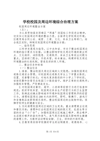 学校校园及周边环境综合治理实施方案 