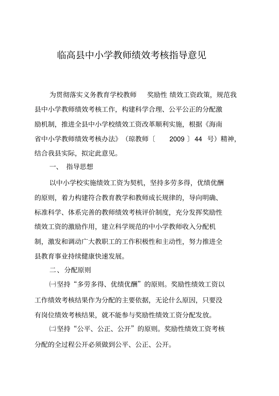 临高县教育局中小学教师绩效考核方案_第1页