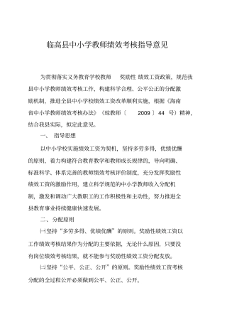 临高县教育局中小学教师绩效考核方案