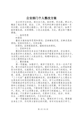 公安部门个人整改实施方案 