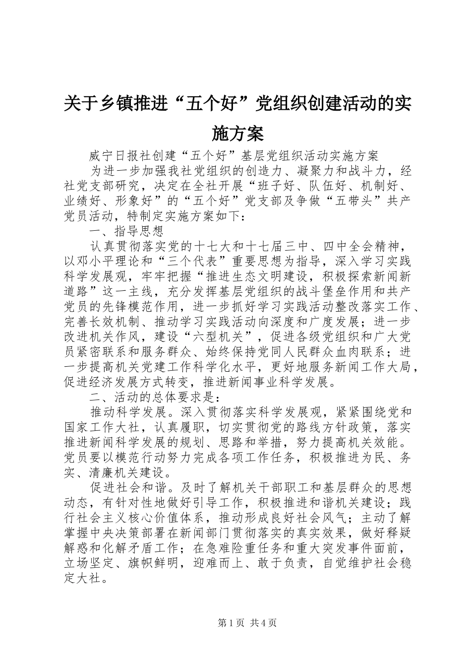 关于乡镇推进“五个好”党组织创建活动的方案 _第1页