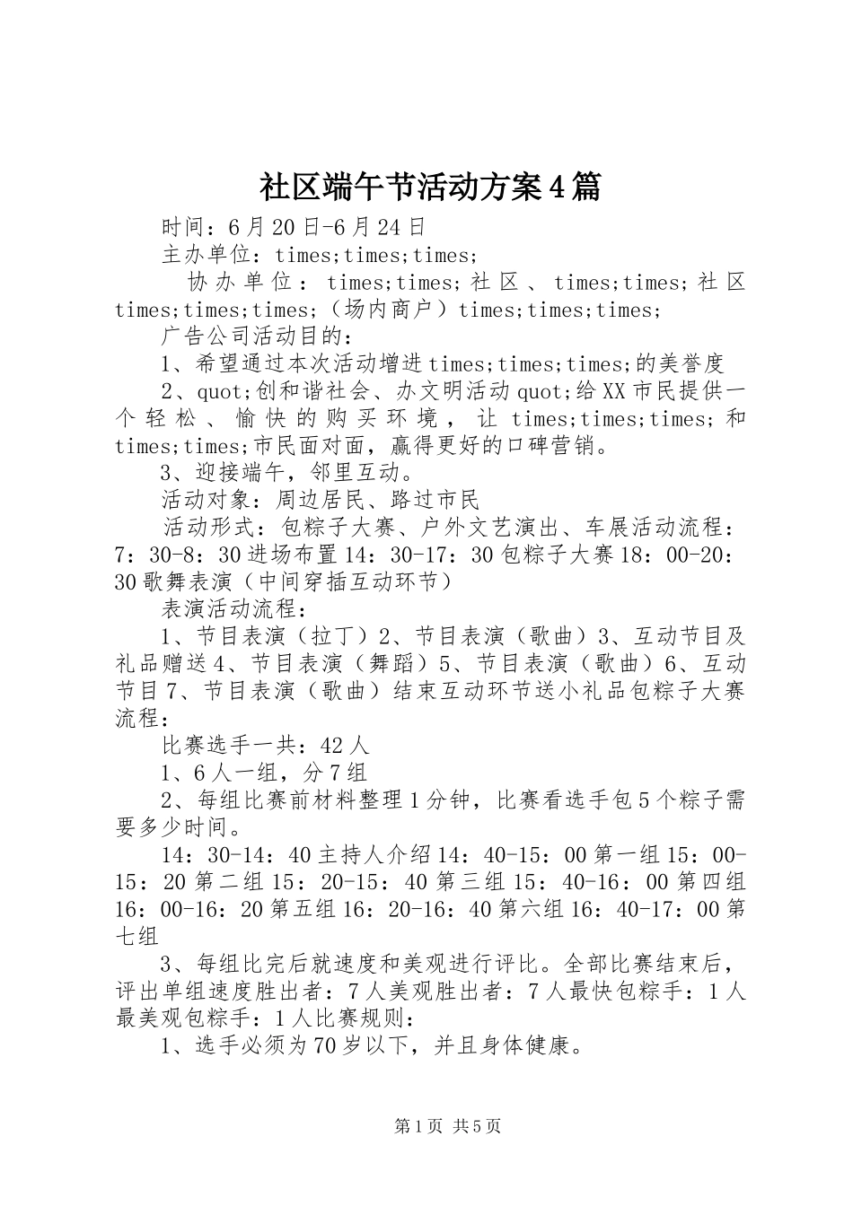 社区端午节活动实施方案4篇_第1页