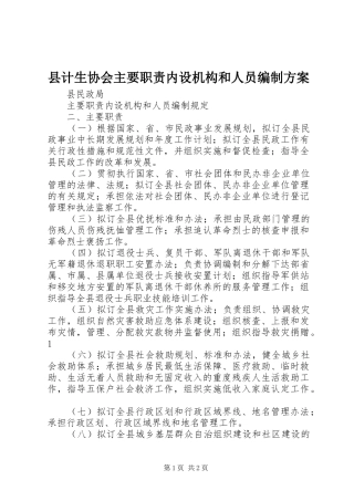 县计生协会主要职责内设机构和人员编制实施方案 
