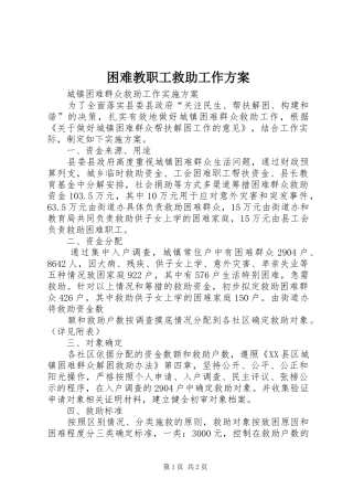 困难教职工救助工作实施方案 