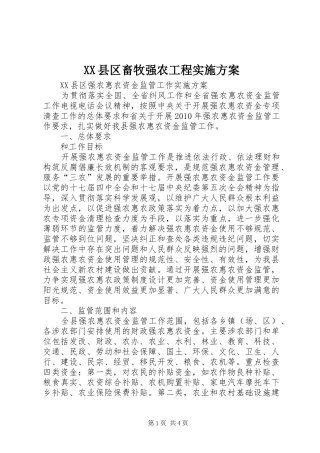 XX县区畜牧强农工程方案 