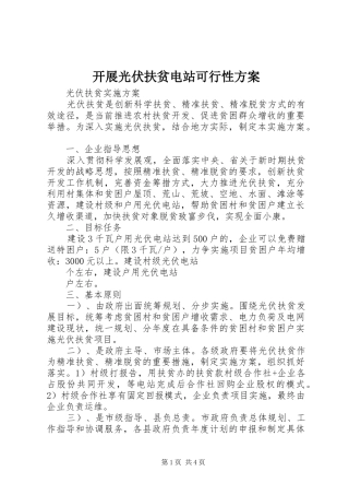 开展光伏扶贫电站可行性实施方案 