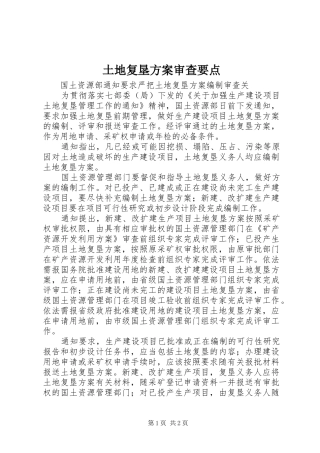 土地复垦实施方案审查要点 