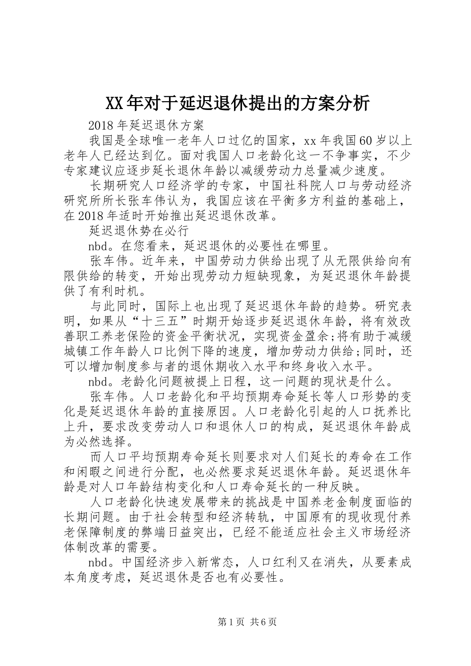 XX年对于延迟退休提出的实施方案分析 _第1页