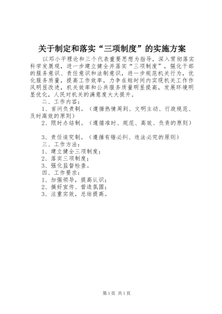 关于制定和落实“三项制度”的方案 