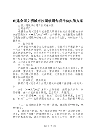 创建全国文明城市校园禁烟专项行动方案 