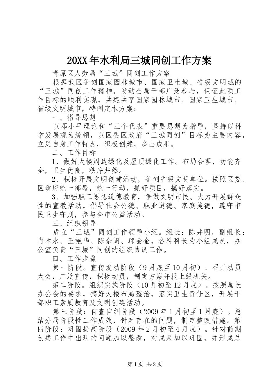 XX年水利局三城同创工作实施方案 _第1页
