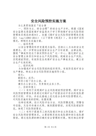 安全风险预控方案 