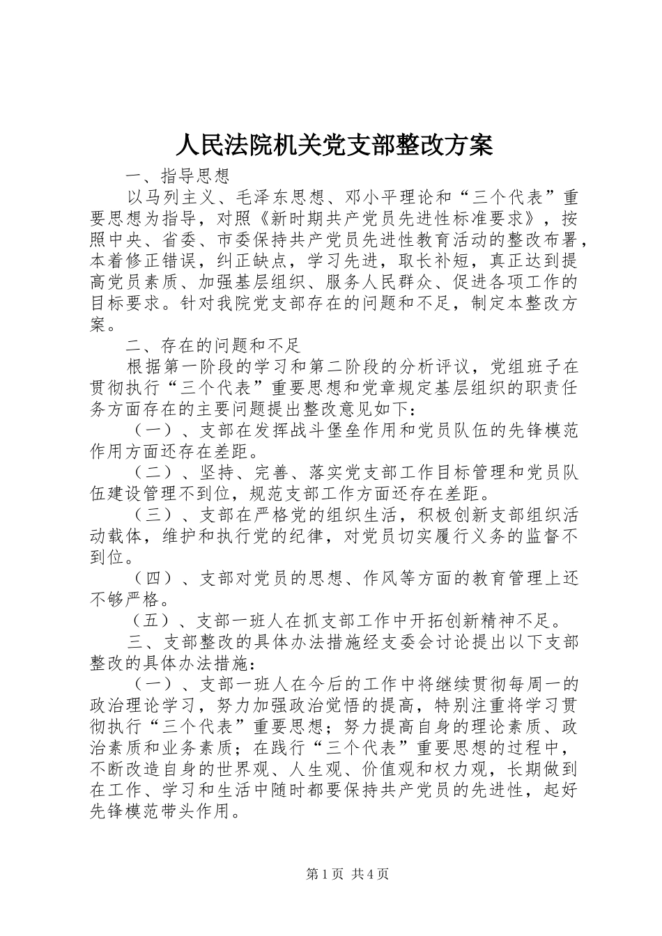 人民法院机关党支部整改实施方案 _第1页