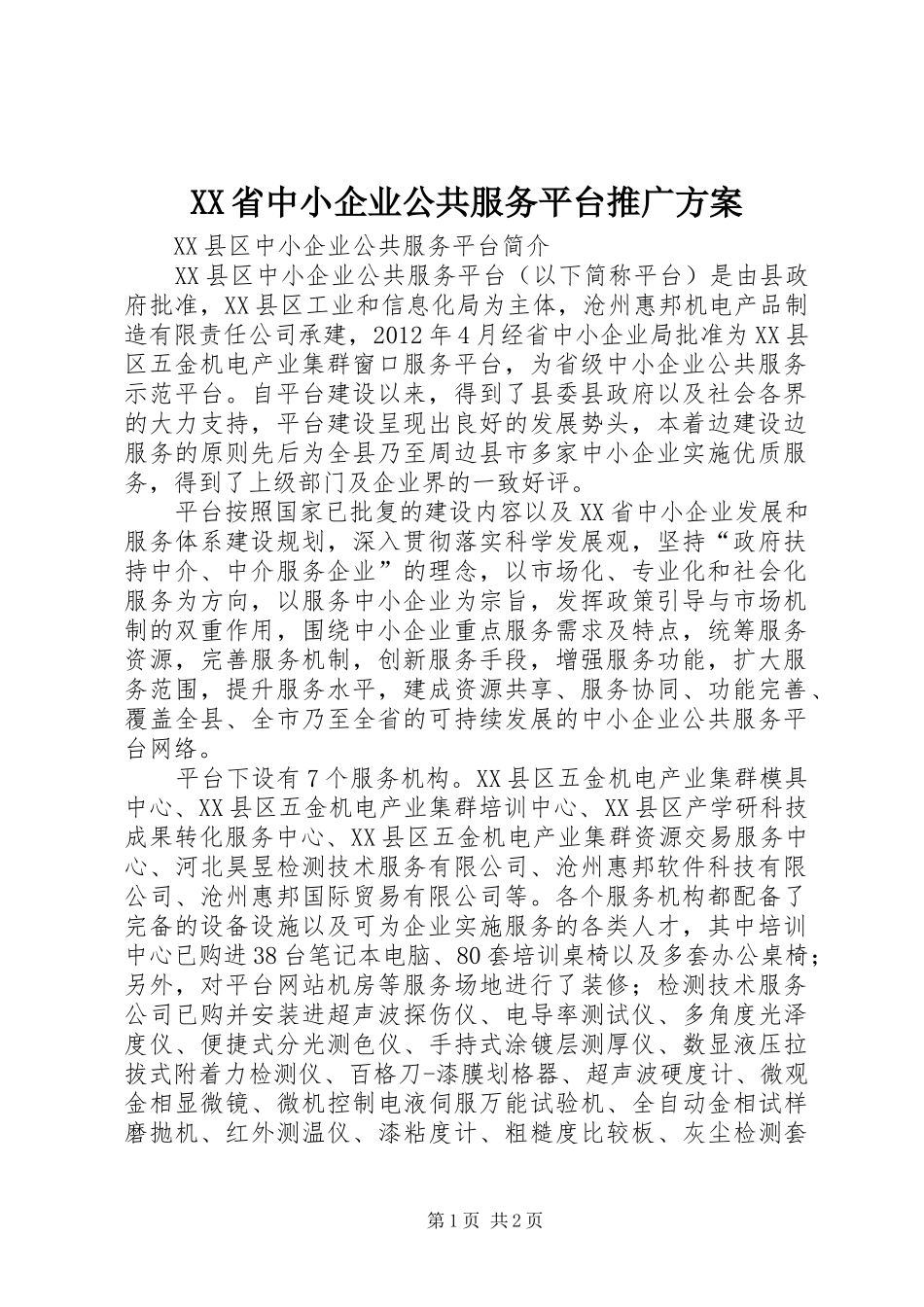 XX省中小企业公共服务平台推广实施方案 _第1页