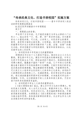 “传承经典文化、打造书香校园”方案 