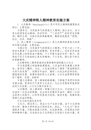 大庆精神铁人精神教育方案 