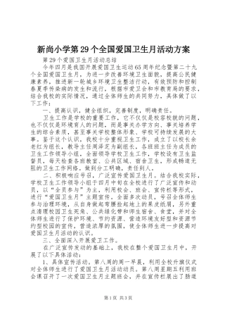 新尚小学第29个全国爱国卫生月活动实施方案 