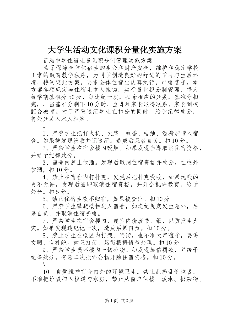 大学生活动文化课积分量化方案 _第1页