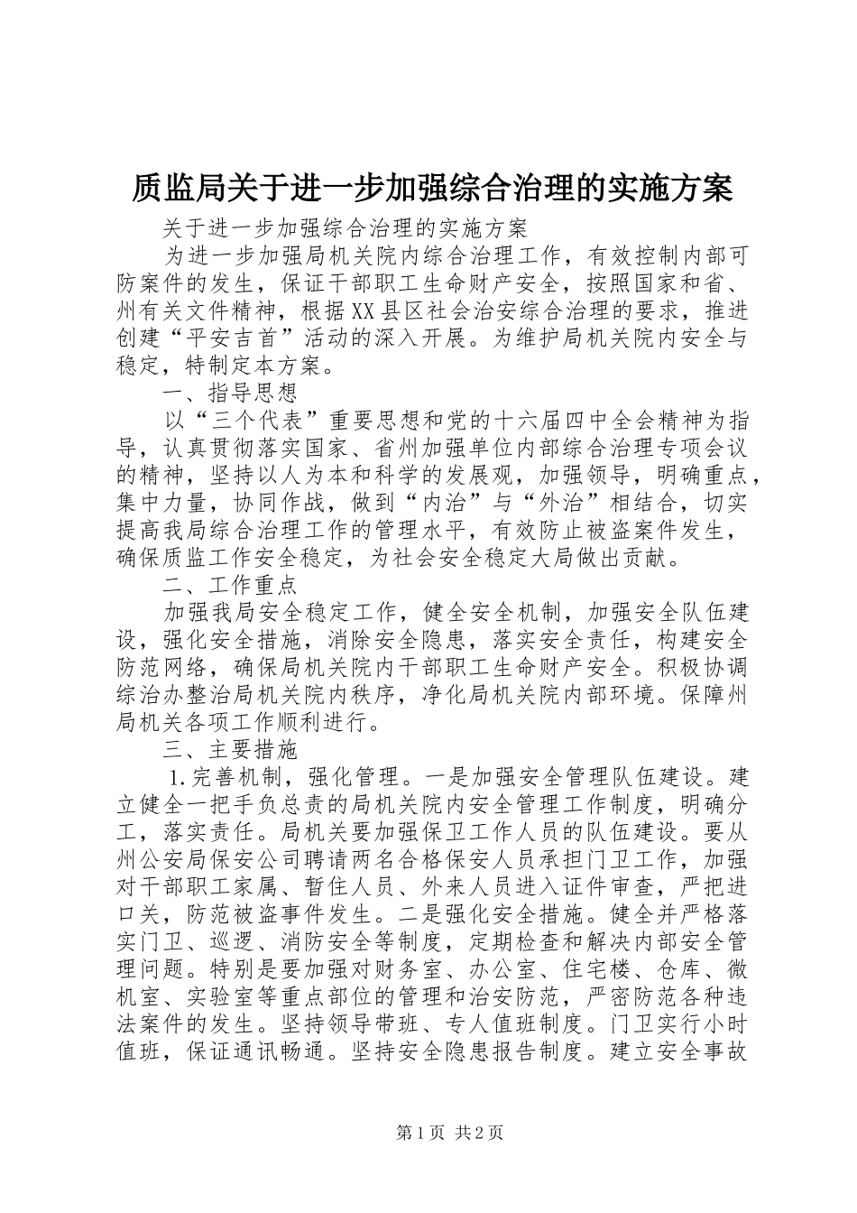 质监局关于进一步加强综合治理的方案 _第1页