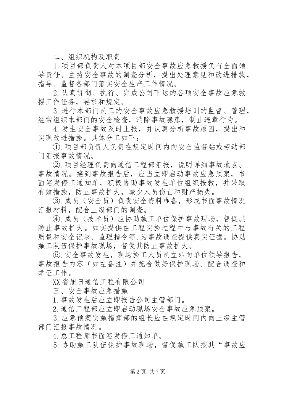 堤防工程安全事故应急处理预案 _第2页