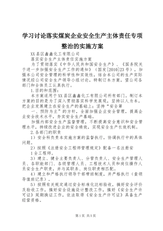 学习讨论落实煤炭企业安全生产主体责任专项整治的方案 