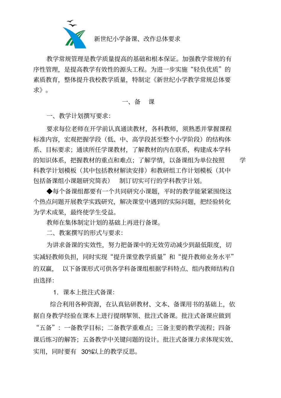 新世纪小学备课、改作总体要求_第1页