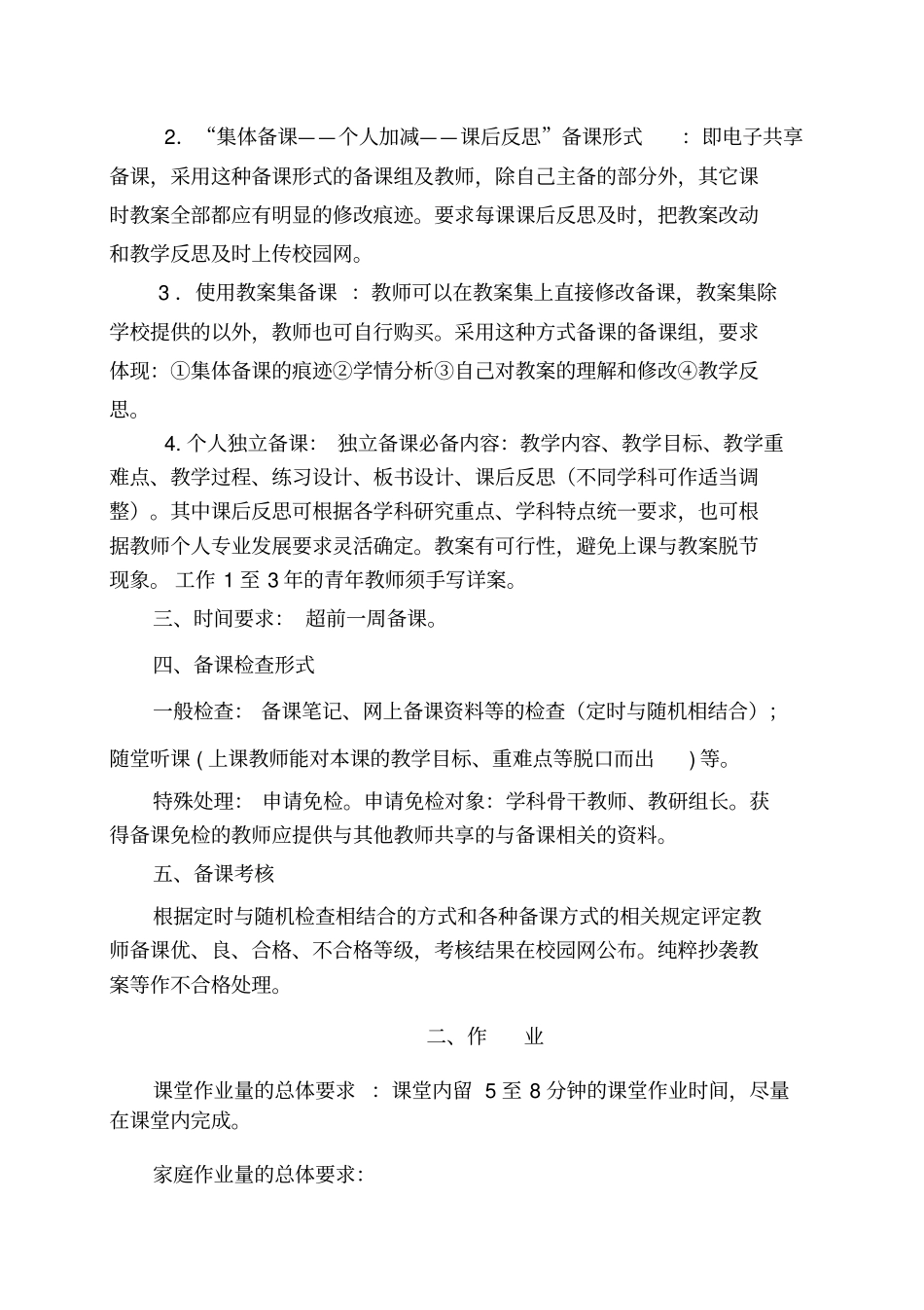 新世纪小学备课、改作总体要求_第2页