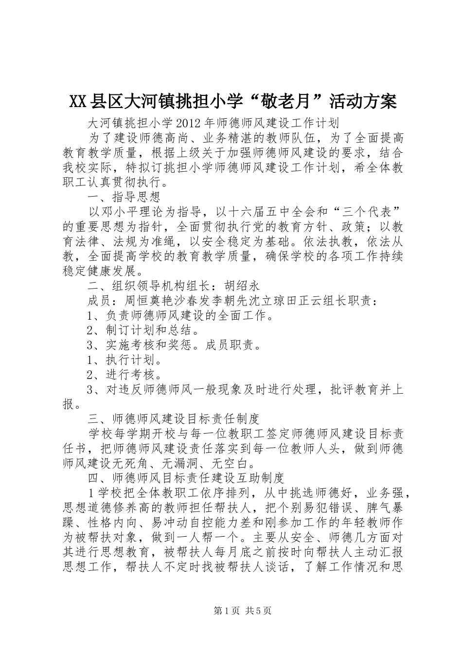 XX县区大河镇挑担小学“敬老月”活动实施方案 _第1页