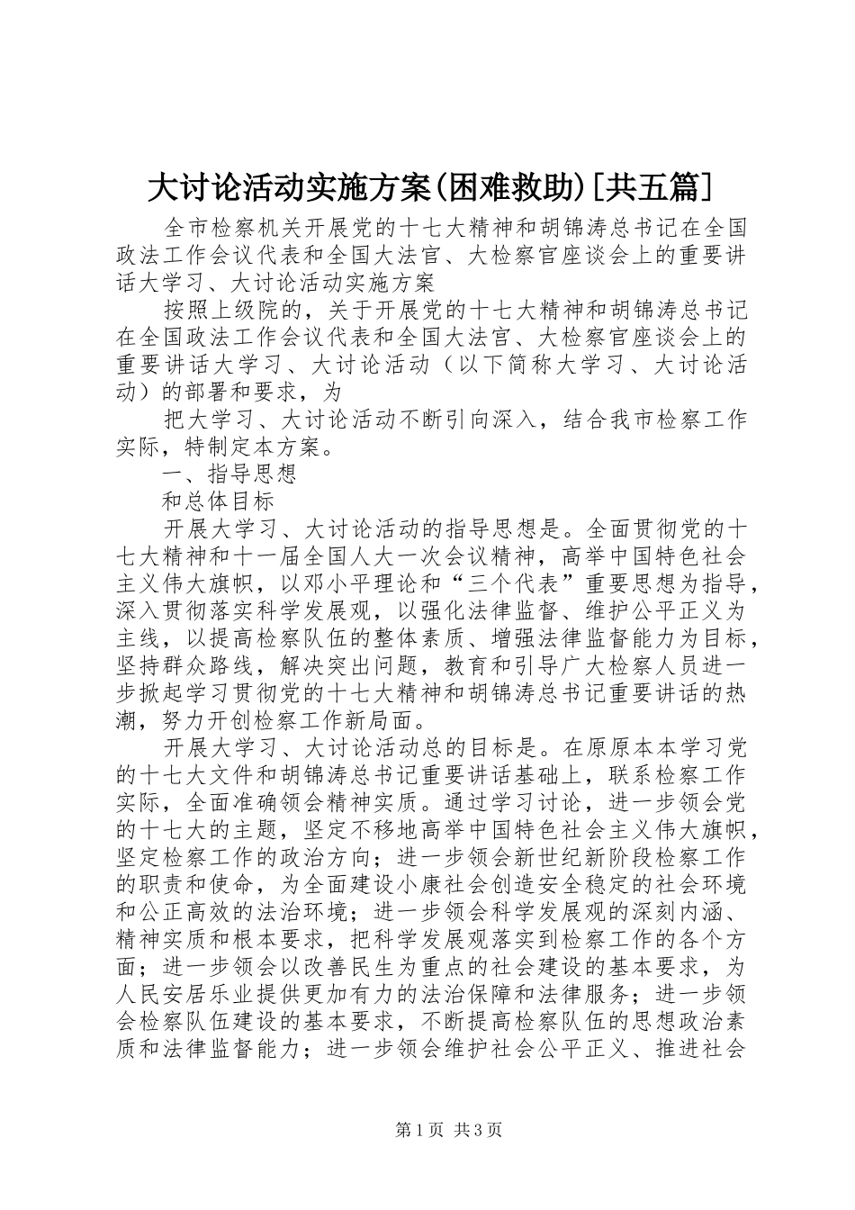 大讨论活动方案(困难救助)[共五篇] _第1页