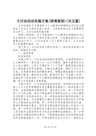 大讨论活动方案(困难救助)[共五篇] 