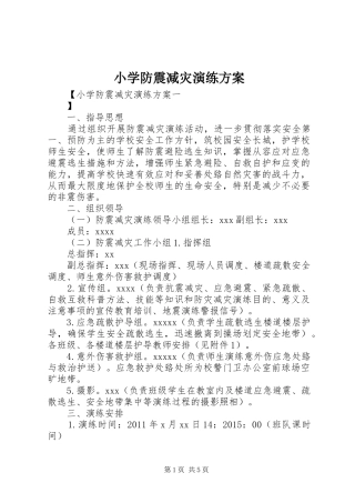 小学防震减灾演练实施方案 