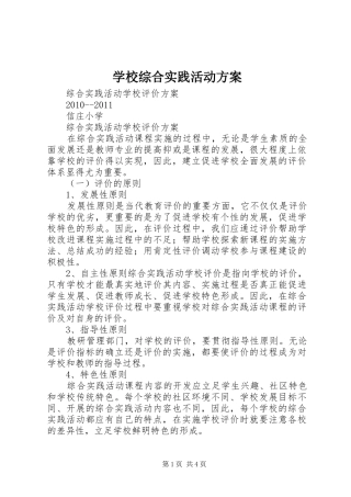 学校综合实践活动实施方案 