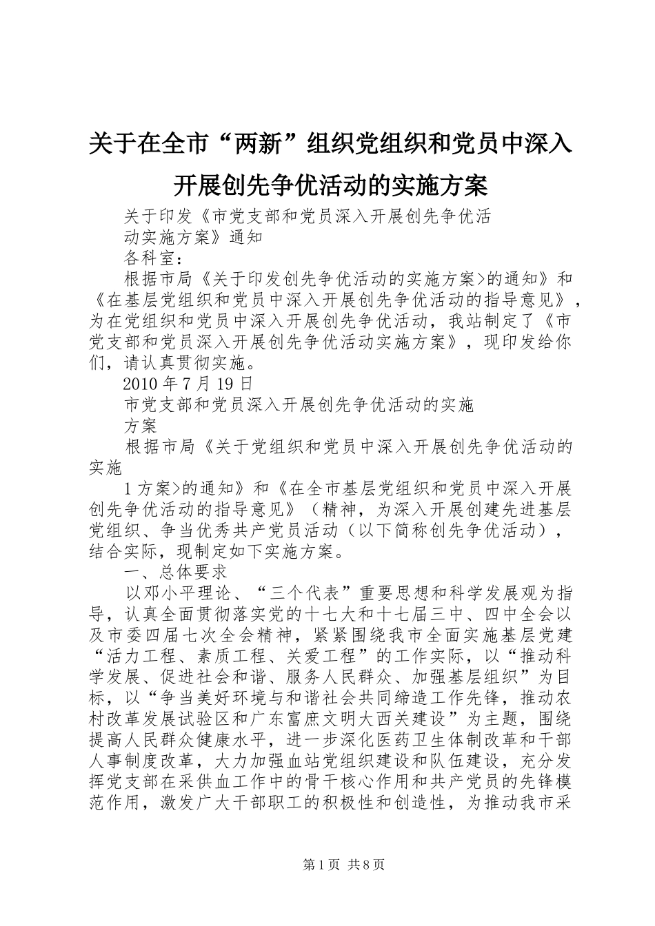 关于在全市“两新”组织党组织和党员中深入开展创先争优活动的方案 _第1页