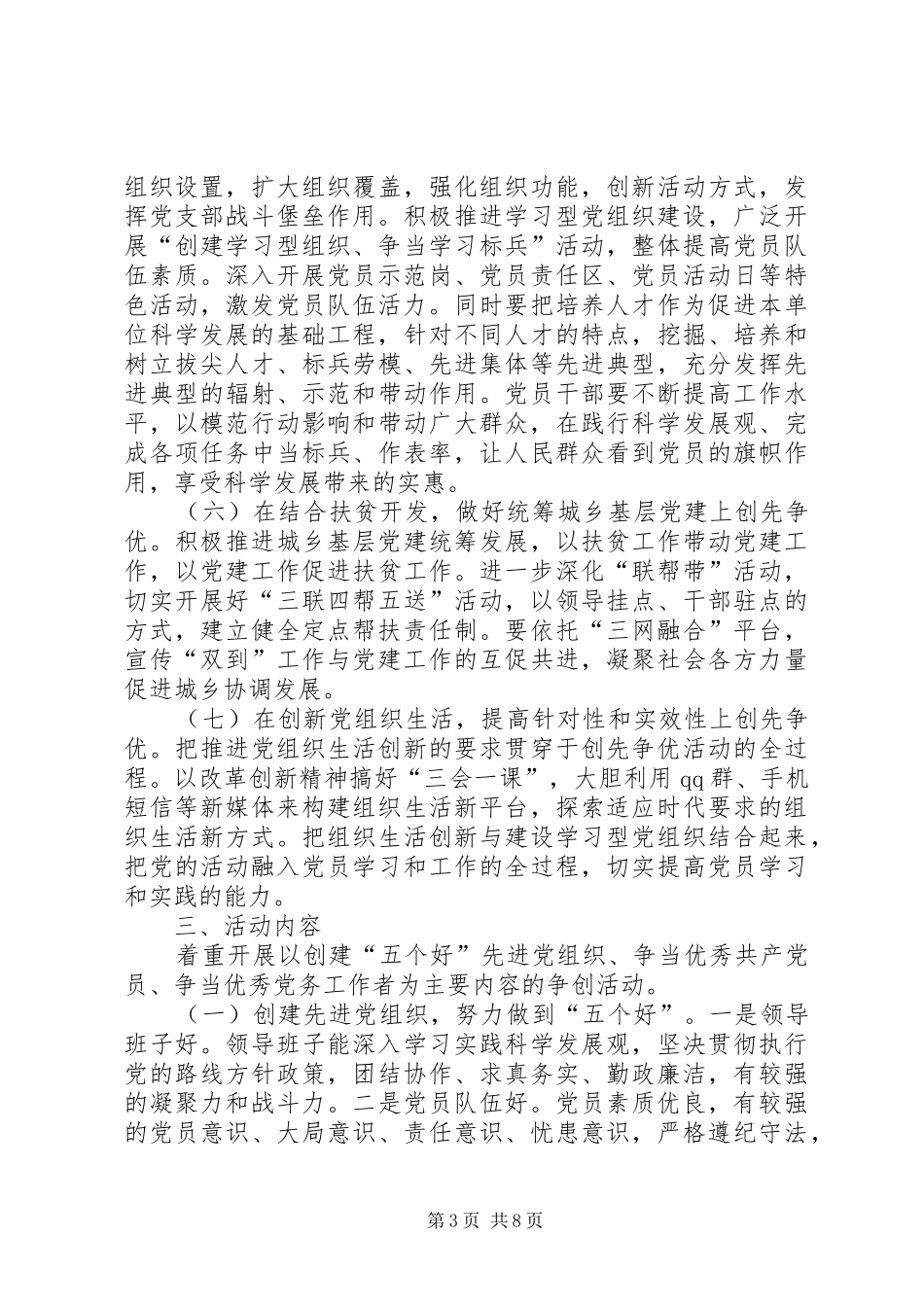 关于在全市“两新”组织党组织和党员中深入开展创先争优活动的方案 _第3页